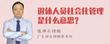 退休人员社会化管理是什么意思？