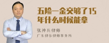 五险一金交够了15年什么时候能拿