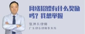 网络招嫖有什么奖励吗？我想举报