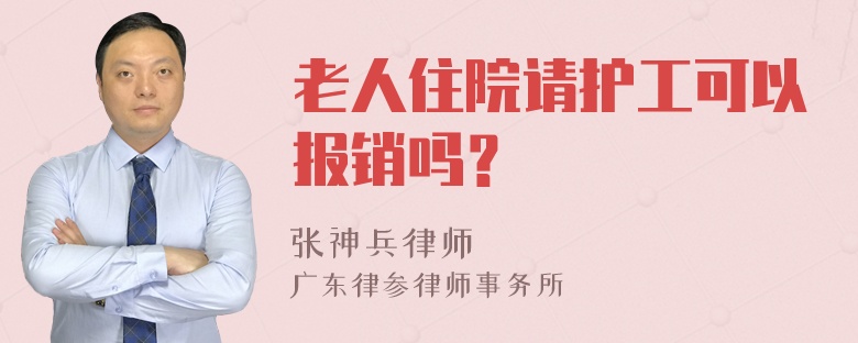 老人住院请护工可以报销吗？