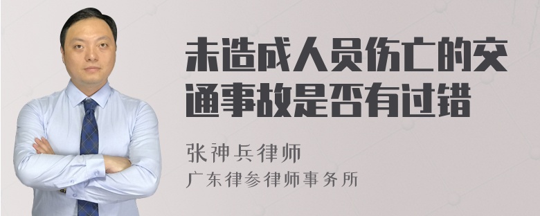 未造成人员伤亡的交通事故是否有过错