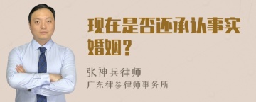 现在是否还承认事实婚姻？