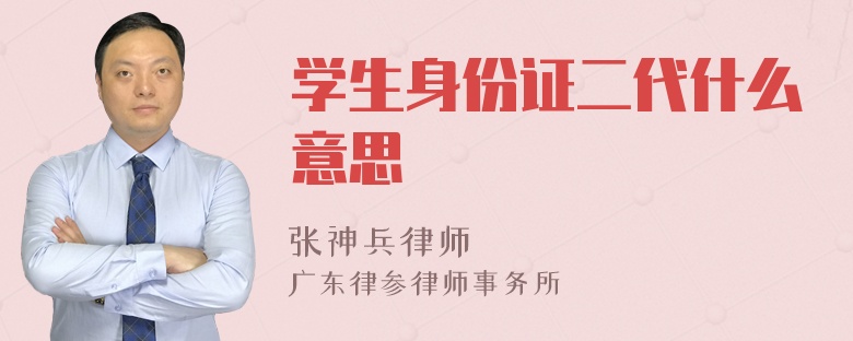 学生身份证二代什么意思