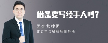 借条要写经手人吗？