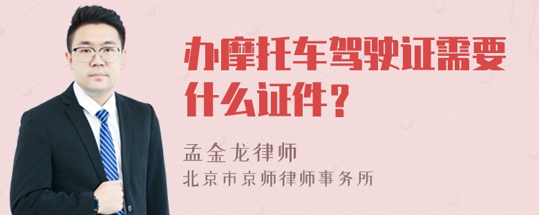 办摩托车驾驶证需要什么证件？