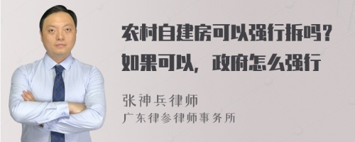 农村自建房可以强行拆吗？如果可以，政府怎么强行