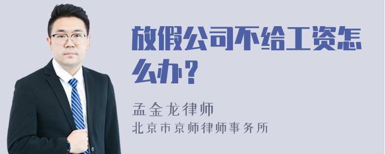 放假公司不给工资怎么办？