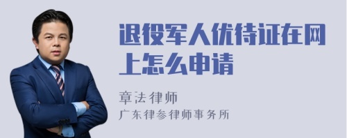 退役军人优待证在网上怎么申请