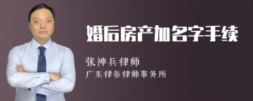 婚后房产加名字手续