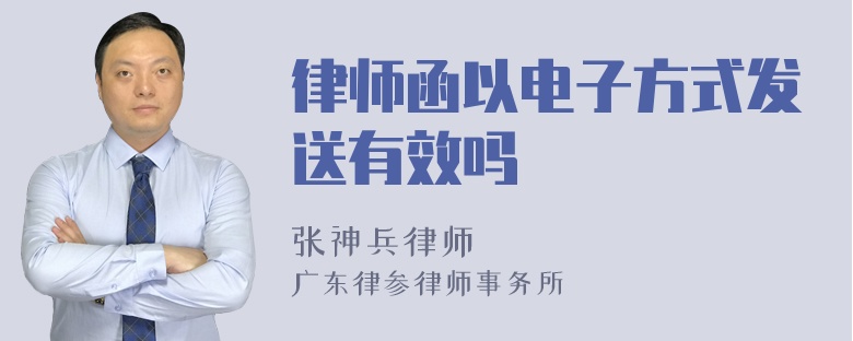 律师函以电子方式发送有效吗