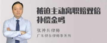 被迫主动离职赔双倍补偿金吗