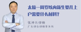 太原一周岁以内新生婴儿上户需要什么材料？