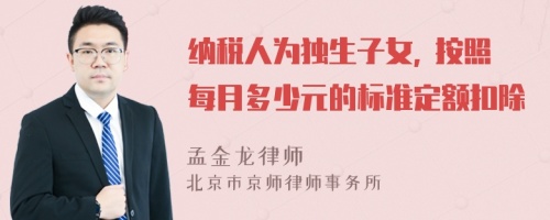 纳税人为独生子女, 按照每月多少元的标准定额扣除