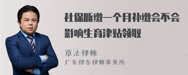 社保断缴一个月补缴会不会影响生育津贴领取