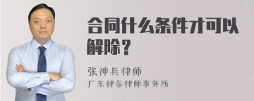 合同什么条件才可以解除？