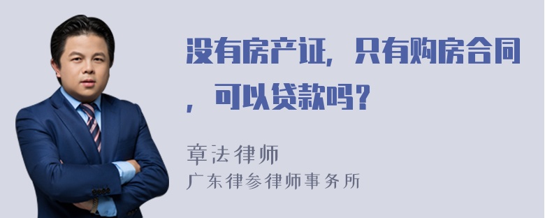 没有房产证，只有购房合同，可以贷款吗？