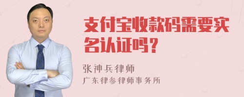 支付宝收款码需要实名认证吗？