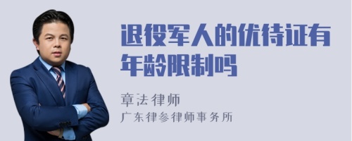 退役军人的优待证有年龄限制吗