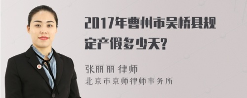 2017年曹州市吴桥县规定产假多少天?