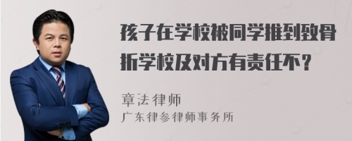 孩子在学校被同学推到致骨折学校及对方有责任不？