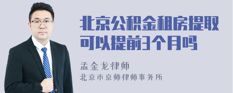 北京公积金租房提取可以提前3个月吗