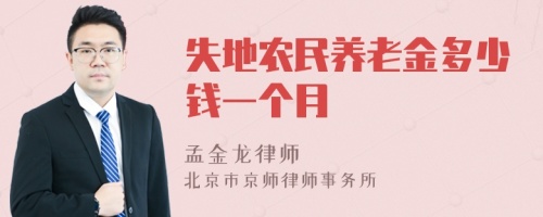 失地农民养老金多少钱一个月