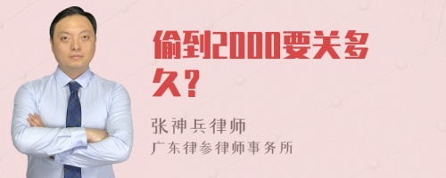 偷到2000要关多久？