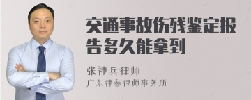 交通事故伤残鉴定报告多久能拿到