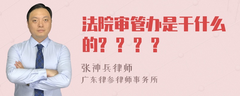 法院审管办是干什么的? ? ? ?