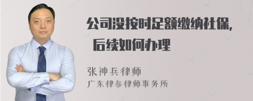 公司没按时足额缴纳社保, 后续如何办理