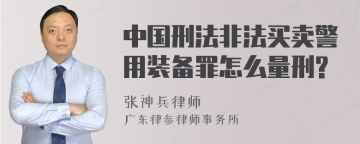 中国刑法非法买卖警用装备罪怎么量刑?