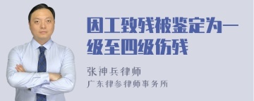 因工致残被鉴定为一级至四级伤残