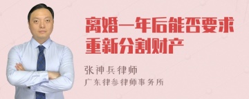 离婚一年后能否要求重新分割财产