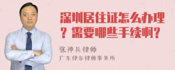 深圳居住证怎么办理？需要哪些手续啊？