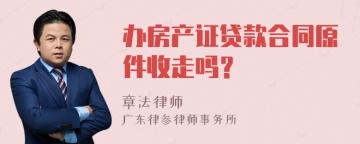 办房产证贷款合同原件收走吗？