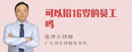 可以招16岁的员工吗