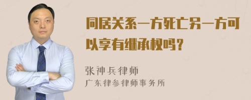 同居关系一方死亡另一方可以享有继承权吗？