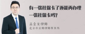 有一张社保卡了还能再办理一张社保卡吗?