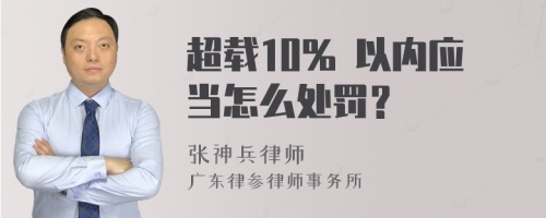 超载10% 以内应当怎么处罚？