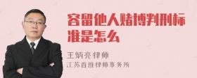 容留他人赌博判刑标准是怎么