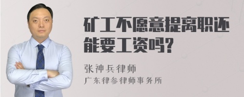 矿工不愿意提离职还能要工资吗?