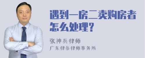 遇到一房二卖购房者怎么处理？