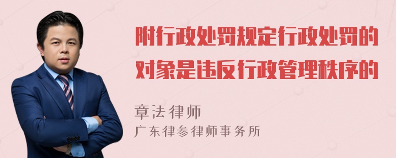 附行政处罚规定行政处罚的对象是违反行政管理秩序的