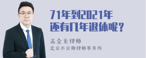 71年到2021年还有几年退休呢？