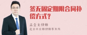 签无固定期限合同补偿方式？