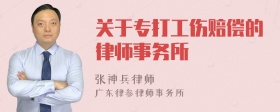 关于专打工伤赔偿的律师事务所