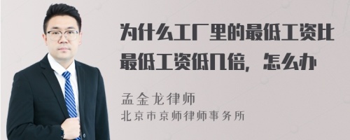 为什么工厂里的最低工资比最低工资低几倍，怎么办