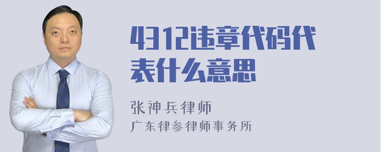 4312违章代码代表什么意思