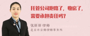 托管公司跑路了，收房了，需要承担责任吗？