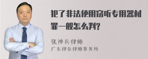 犯了非法使用窃听专用器材罪一般怎么判?